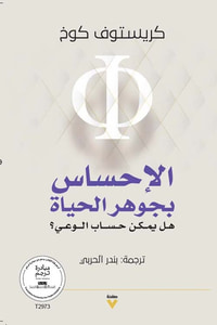 الإحساس بجوهر الحياة ؛ هل يمكن حساب الوعي ؟