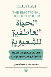 غلاف الحياة العاطفية للشعبوية