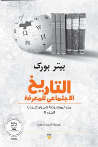 التاريخ ؛ الاجتماعي للمعرفة ؛ الجزء الثاني