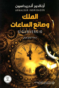 الملك ؛ وصانع الساعات