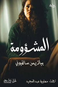 المشؤومة