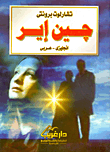 جين إير