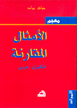 معجم الأمثال المقارنة إنكليزي - عربي