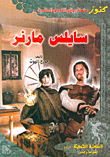 سايلس مارنر