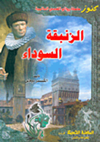 الزنبقة السوداء