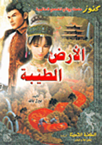 الأرض الطيبة