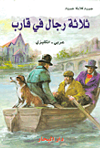 غلاف ثلاثة رجال في قارب عربي - إنكليزي