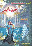 جين آير