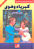 غلاف كبرياء وهوى