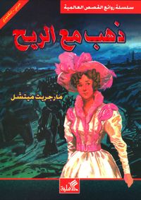 ذهب مع الريح