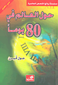 حول العالم في 80 يوماً