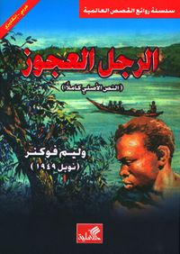 الرجل العجوز (النص الأصلي كاملاً)