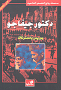 غلاف دكتور جيفاجو