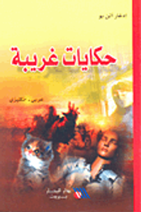 حكايات غريبة (عربي - إنكليزي)