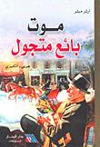 غلاف موت بائع متجول (عربي - إنكليزي)