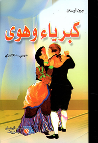 كبرياء وهوى