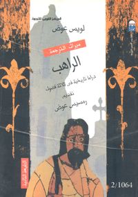 الراهب "دراما تاريخية فى ثلاثة فصول"