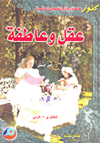 غلاف عقل وعاطفة