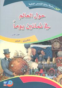 حول العالم في ثمانين يوماً