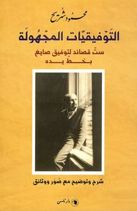 التوفيقيات المجهولة ست قصائد لتوفيق صايغ بخط يده شرح وتوضيح مع صور ووثائق
