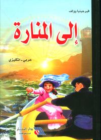 إلى المنارة