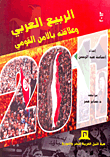غلاف الربيع العربي وعلاقته بالأمن القومي