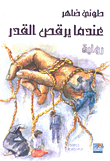 عندما يرقص القدر