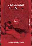 الطريق إلى مكة