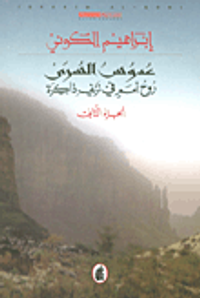 عدوس السرى ؛ روح أمم في نزيف ذاكرة - الجزء الثاني