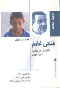 فتحى غانم.. الأعمال الروائية