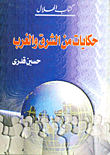 حكايات من الشرق والغرب