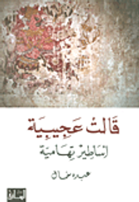 قالت عجيبية ؛ أساطير تهامية