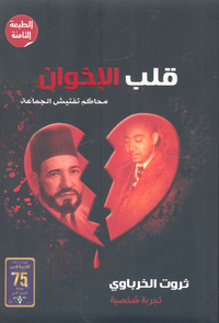 غلاف قلب الإخوان "محاكم تفتيش الجماعة"