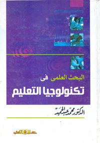 البحث العلمي في تكنولوجيا التعليم