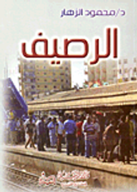 غلاف الرصيف