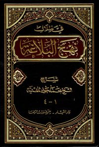 في ظلال نهج البلاغة