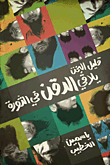 غلاف قليل البخت يلاقي الدقن في الثورة