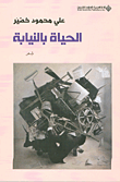 غلاف الحياة بالنيابة