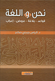 نحن واللغة: قواعد - بلاغة - عروض - إعراب