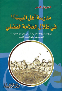 غلاف مدرسة أهل البيت في ظلال العلامة الفضلي