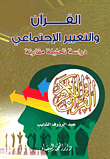 القرآن والتغيير الإجتماعي - دراسة تحليلية مقارنة