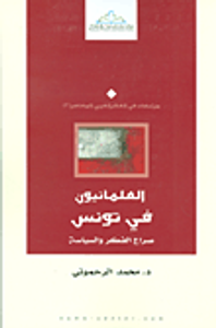 العلمانيون في تونس ؛ صراع الفكر والسياسة