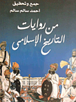 من روايات التاريخ الإسلامي