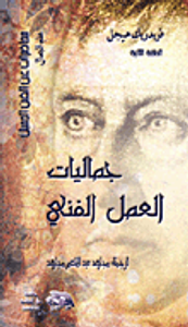 جماليات العمل الفني