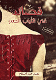 غلاف قصائد في الثياب الحمر