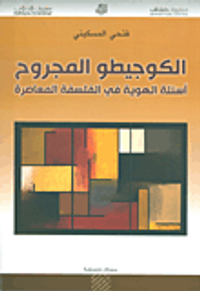 الكوجيطو المجروح ؛ أسئلة الهوية في الفلسفة المعاصرة