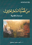 من قضايا الشعر العربي - دراسات نقدية