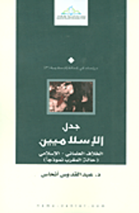 جدل الإسلاميين ؛ الخلاف العلماني - الإسلامي (حالة المغرب نموذجا)