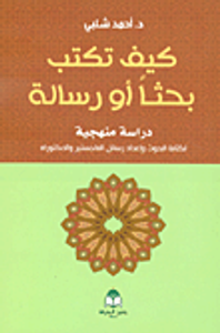 كيف تكتب بحثا أو رسالة ؛ دراسة منهجية لكتابة البحوث وإعداد رسائل الماجستير والدكتوراه