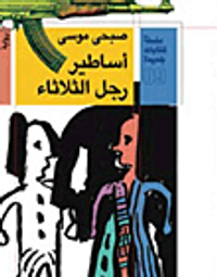 أساطير رجل الثلاثاء